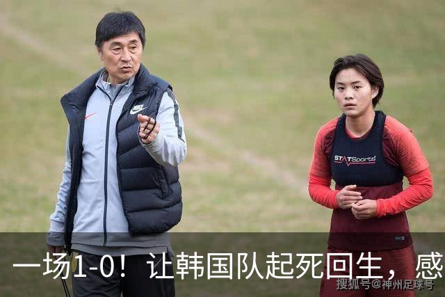 一场1-0！让韩国队起死回生，感谢西班牙救场，一度被坑4次，有望以第8晋级