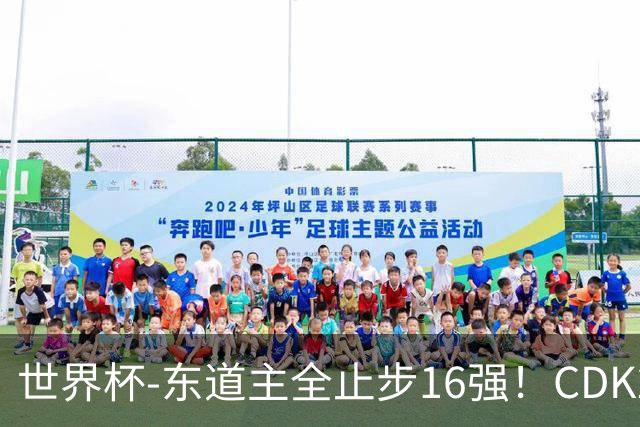 世界杯-东道主全止步16强！CDK2射1传 比利时4-1淘汰美国