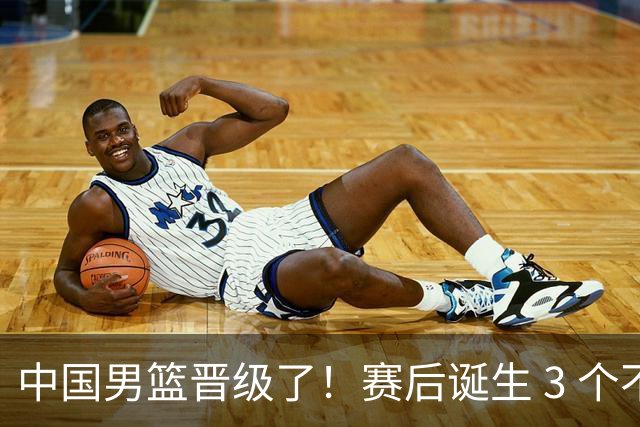 中国男篮晋级了！赛后诞生 3 个不可思议，廖三宁最差，庞峥麟惊喜