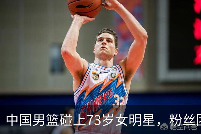 中国男篮碰上73岁女明星，粉丝团差距明显，杨瀚森近距离目睹！