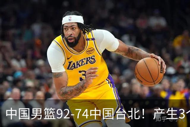 中国男篮92-74中国台北！产生3个意想不到和2个事实 最新排名有变