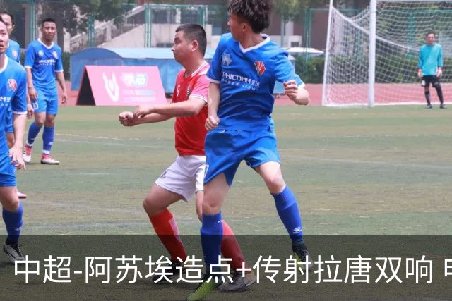 中超-阿苏埃造点+传射拉唐双响 申花客场4-1英博结束7轮不胜