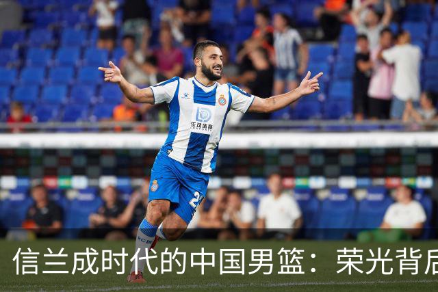 信兰成时代的中国男篮：荣光背后，为何剧情急转直下？