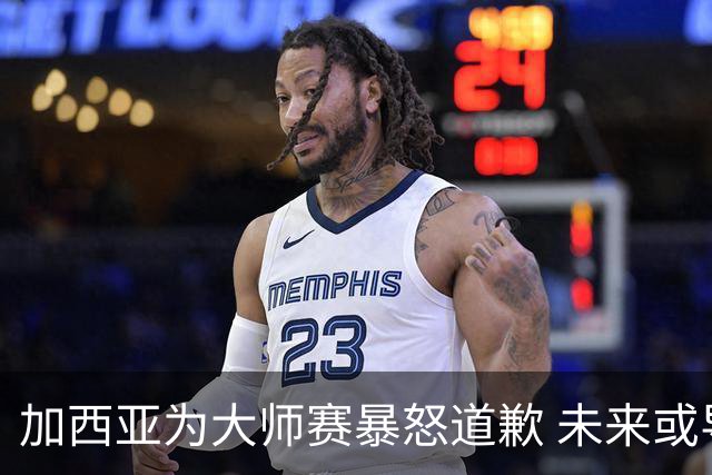 加西亚为大师赛暴怒道歉 未来或导致资格取消