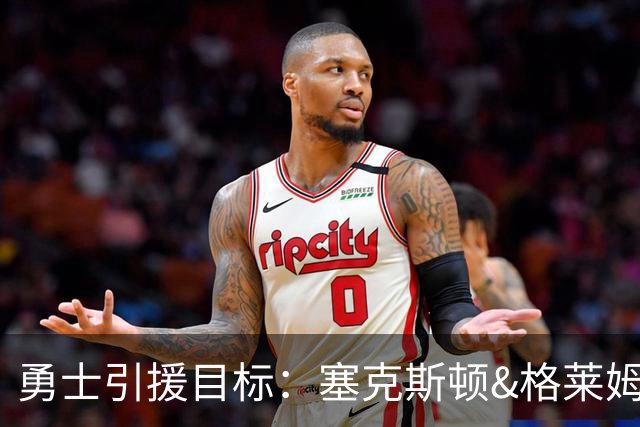 勇士引援目标：塞克斯顿&格莱姆斯&西蒙斯可追！别想维金斯了