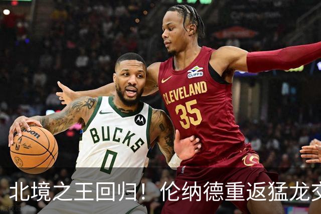 北境之王回归！伦纳德重返猛龙交易评级：猛龙C+ 快船A+