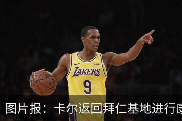 图片报：卡尔返回拜仁基地进行康复训练，目标是德超杯之前回归