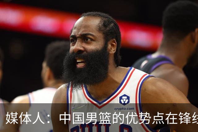 媒体人：中国男篮的优势点在锋线 现在的王俊杰可比渡边快多了