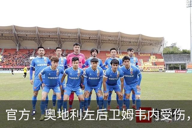 官方：奥地利左后卫姆韦内受伤，莱默尔或波施可能客串出战西班牙