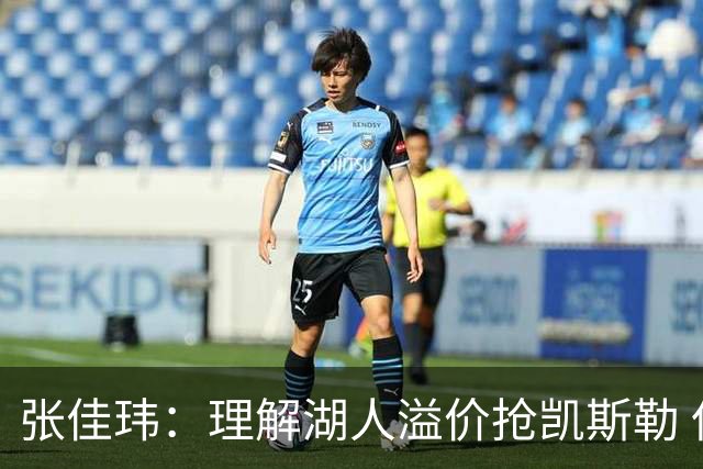 张佳玮：理解湖人溢价抢凯斯勒 但奇怪的是他们没趁机出掉范德彪