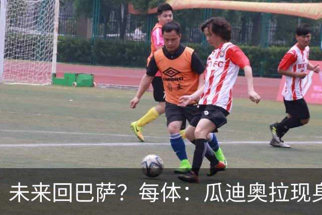 未来回巴萨？每体：瓜迪奥拉现身克鲁伊夫纪念赛，与拉波尔塔合影