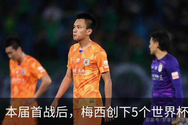 本届首战后，梅西创下5个世界杯纪录；世界杯本日共进球16粒，I、J小组赛结果出炉