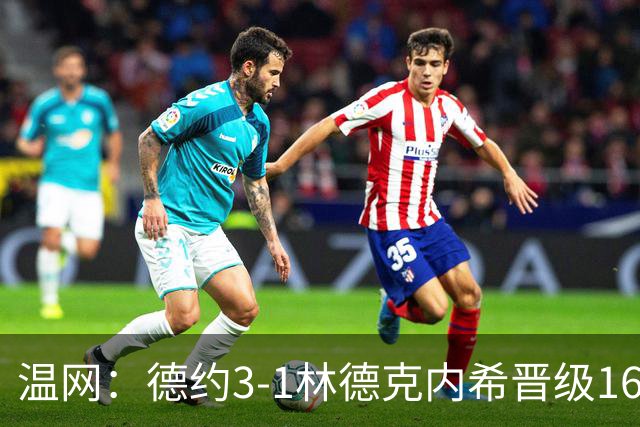 温网：德约3-1林德克内希晋级16强 辛纳3-0夺十连胜