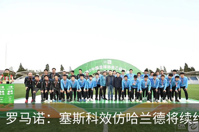 罗马诺：塞斯科效仿哈兰德将续约留在莱比锡