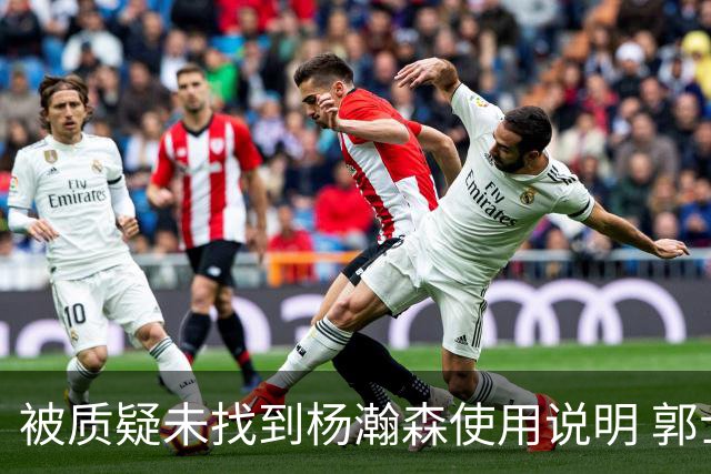 被质疑未找到杨瀚森使用说明 郭士强：发挥不佳早有预期