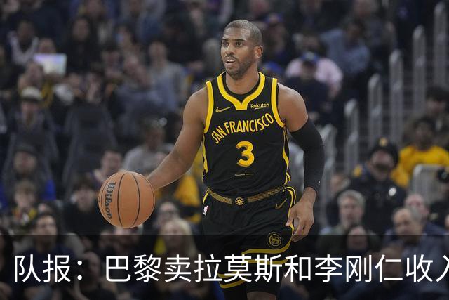 队报：巴黎卖拉莫斯和李刚仁收入破亿，将签阿克利乌舍和迪奥曼德