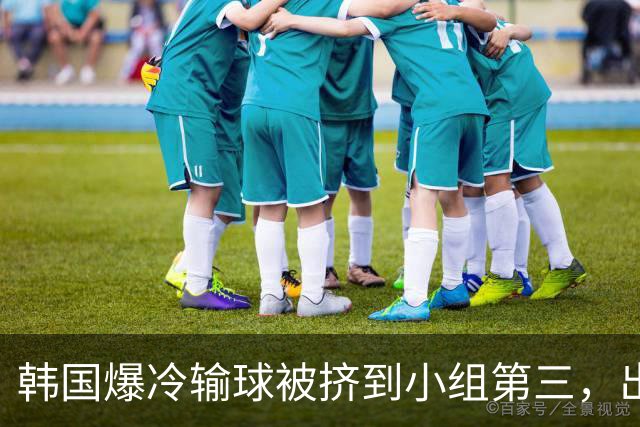 韩国爆冷输球被挤到小组第三，出线形势堪忧，韩媒怒批球队负于南非是“耻辱”