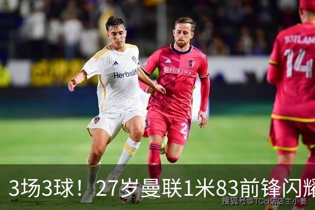 3场3球！27岁曼联1米83前锋闪耀世界杯：成维尼修斯最佳搭档冲冠