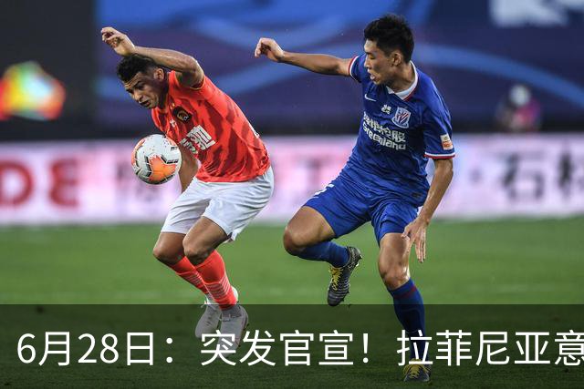 6月28日：突发官宣！拉菲尼亚意外决定退出，巴西男足已批准，安帅只能表示遗憾