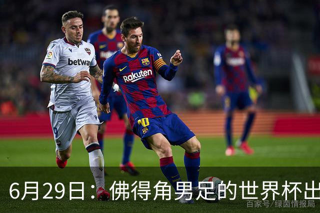 6月29日：佛得角男足的世界杯出线，告诉我们，所谓的足球人口论