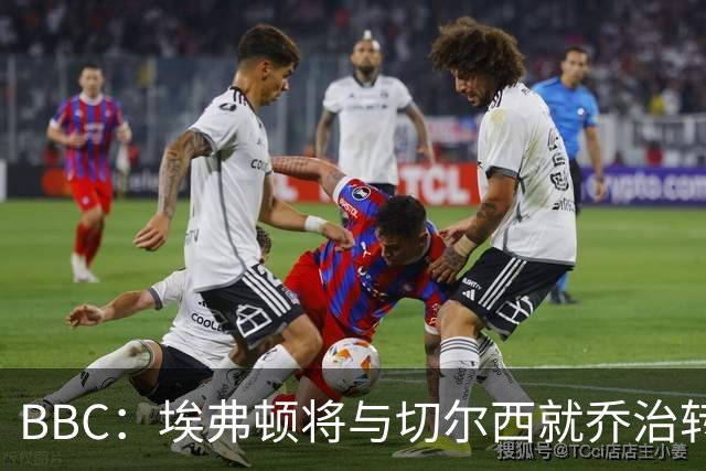BBC：埃弗顿将与切尔西就乔治转会达协议，球员将正式加盟太妃糖