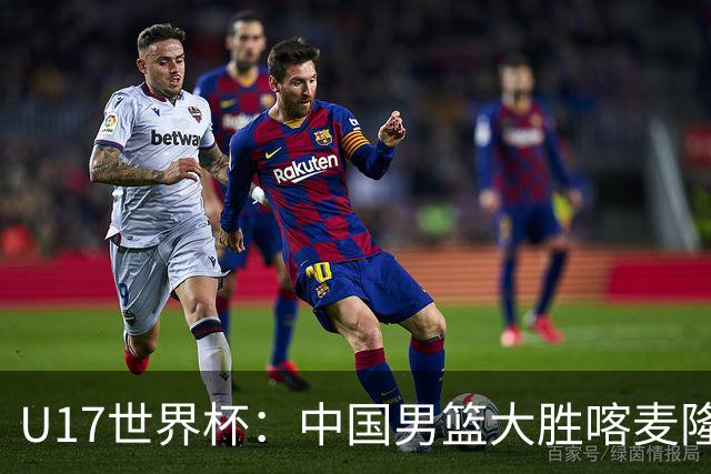 U17世界杯：中国男篮大胜喀麦隆 张懿赵杰23+6张子一17+7
